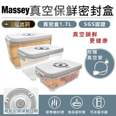 【真空鎖鮮！ Massey 真空保鮮密封盒1.7L MAS-2174】真空保鮮盒 密封盒 真空盒