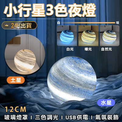 【星球3色玻璃夜燈】行星燈 星球燈 星空燈 夜燈 氣氛裝飾燈 氣氛燈 燈 裝飾燈 小夜燈 床頭燈