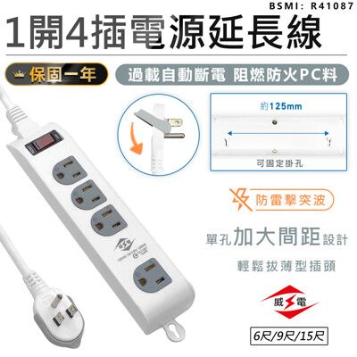 【台灣製造！威電 1開4插電源延長線 15尺】延長線 插座 防雷擊突波延長線 電源插座 電腦延長線