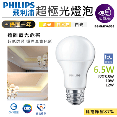 【飛利浦超極光燈泡-6.5W】LED燈泡 暖光 白光 節能燈泡 省電燈泡 省電燈具