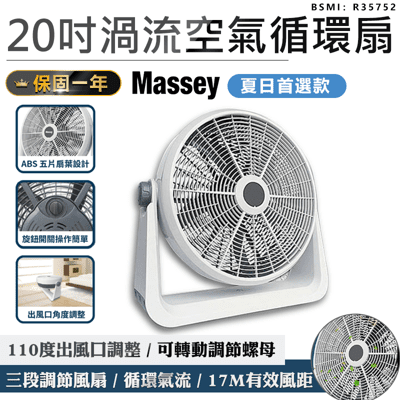 【Massey 20吋渦流循環扇】風扇 電扇 電風扇 水冷扇 桌扇 立扇 工業電扇