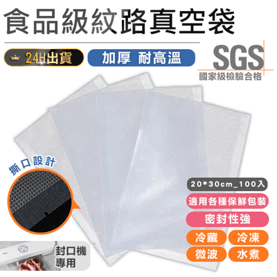 【20x30食品級加厚紋路真空袋100入】真空封口袋 食物真空袋 真空包裝袋 封口機真空袋 密封袋