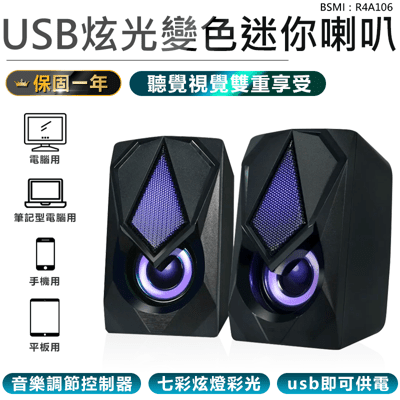 【USB炫光變色迷你喇叭】喇叭 音箱 音響 重低音喇叭 電競喇叭 電腦喇叭 多媒體喇