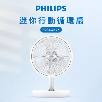 Philips 飛利浦 迷你行動循環摺疊風扇 15H無線續航/多角度調節/輕音省電(ACR2124D