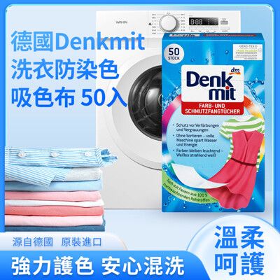德國dm 洗衣防染吸色布 50片 彩色衣物用 拋棄式 護色魔布 洗衣吸色紙 Denkmit原裝