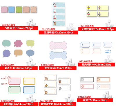 【出清品】 精臣B21  圓形 花色 系列標籤紙 熱敏標籤   姓名貼