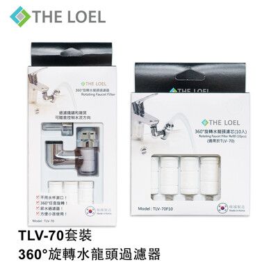 THE LOEL 韓國360°旋轉水龍頭過濾器 TLV70套裝(1濾水器+14濾芯)