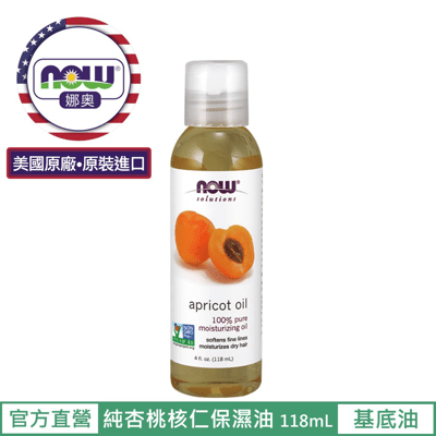 【NOW 娜奧】Now Foods 純杏桃核仁保濕油118ml~7665~現貨