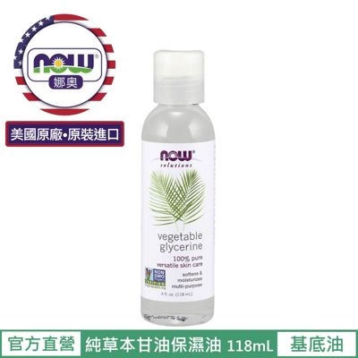 【NOW 娜奧】Now Foods 純草本甘油保濕油 118ml ~7695~現貨