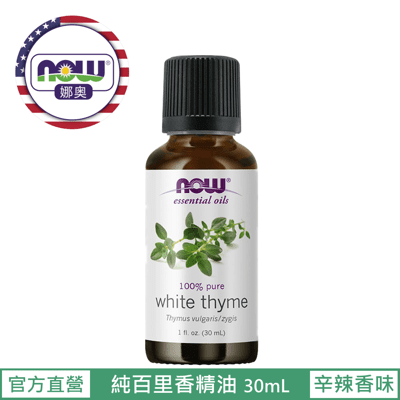 【NOW 娜奧】Now Foods 純百里香精油 30ml ~7635~現貨