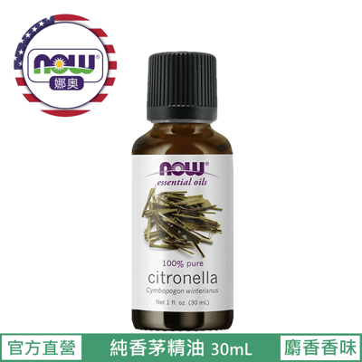 【NOW 娜奧】Now Foods 純香茅精油 30ml ~7535~現貨