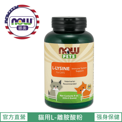 【NOW 娜奧】Now Foods 貓用L-離胺酸粉 227g~4450~(配方不含麩質)~現貨