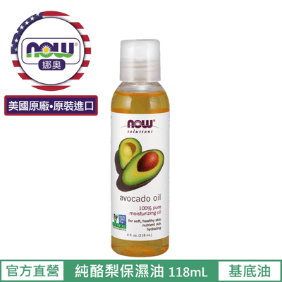 【NOW 娜奧】Now Foods 純酪梨保濕油 118ml ~7670 ~現貨