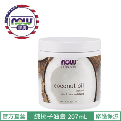 【NOW 娜奧】Now Foods 純椰子油膏 207ml ~7683~現貨