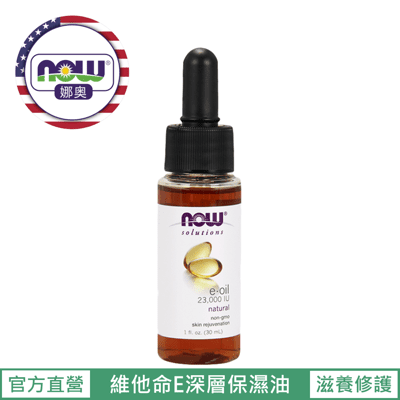 【NOW 娜奧】Now Foods 維他命E深層保濕油 30ml ~7773~現貨