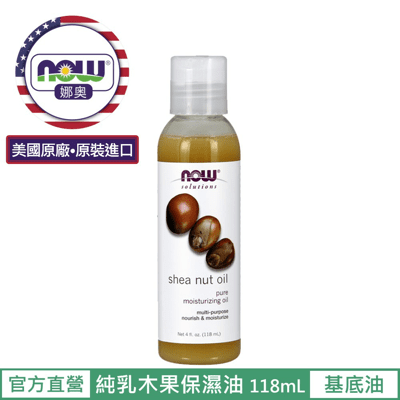 【NOW 娜奧】Now Foods 純乳木果保濕油 118ml ~7704~現貨