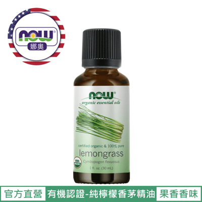 【NOW 娜奧】Now Foods 美國有機純檸檬香茅精油 30ml ~7415~現貨(檸檬草精油)