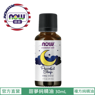 【NOW 娜奧】Now Foods 甜夢複方純精油 30ml ~7607~現貨