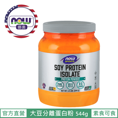 【NOW 娜奧】Now Foods 大豆分離蛋白粉 544g~2156~(大豆乳清蛋白粉/素食可食)