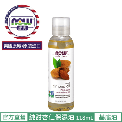 【NOW 娜奧】Now Foods 純甜杏仁保濕油 118ml ~7660~現貨