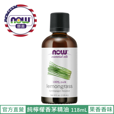 【NOW 娜奧】Now Foods 純檸檬香茅精油 118ml ~7618~現貨