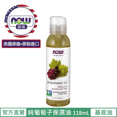 【NOW 娜奧】Now Foods 純葡萄籽保濕油 118ml ~7705~現貨