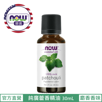 【NOW 娜奧】Now Foods 純廣藿香精油 30ml ~7575~現貨