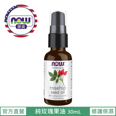 【NOW 娜奧】Now Foods 純玫瑰籽保濕油 30ml ~7595~現貨