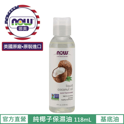 【NOW 娜奧】Now Foods 純椰子保濕油 118ml ~7699~現貨