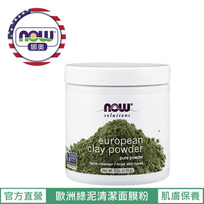 【NOW 娜奧】Now Foods 歐洲綠泥清潔面膜粉(一般敏感肌適用) 170g ~8150~現貨