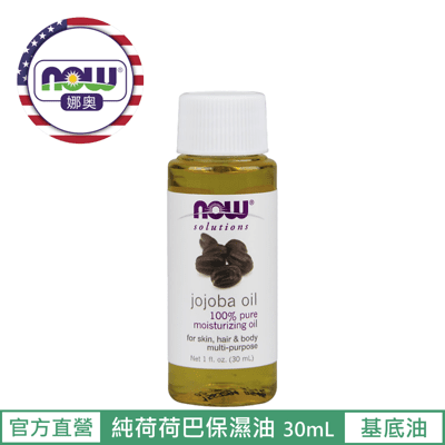 【NOW 娜奧】Now Foods 純荷荷巴保濕油 30ml ~7715 ~現貨