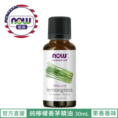 【NOW 娜奧】Now Foods 純檸檬香茅精油 30ml ~7582~現貨