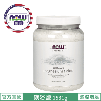 【NOW 娜奧】Now Foods 鎂浴鹽 1531g ~7738~現貨