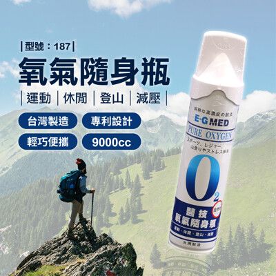 氧氣隨身瓶/氧氣瓶/登山氧氣罐/氧氣罐/O2/醫技/9000CC/台灣製/型號:187【FAV】