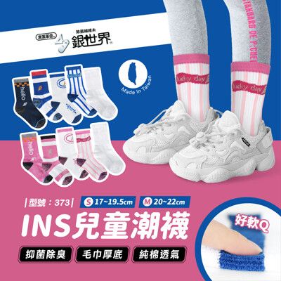 INS兒童潮襪/銀離子除臭襪/童襪/女童/運動襪/毛巾底/INS潮襪/氣墊襪/型號:373【FAV】