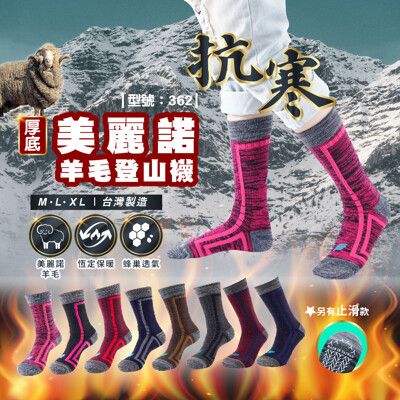 有止滑 Merino美麗諾/保暖襪/羊毛襪/現貨/台灣製/登山襪/健行/型號:362【FAV】