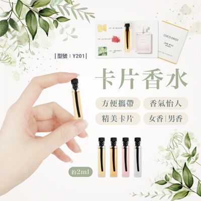 卡片香水/正品2ml/試管/男用香水/女用香水/小城伊香/針管香水/試香/型號:Y201【FAV】