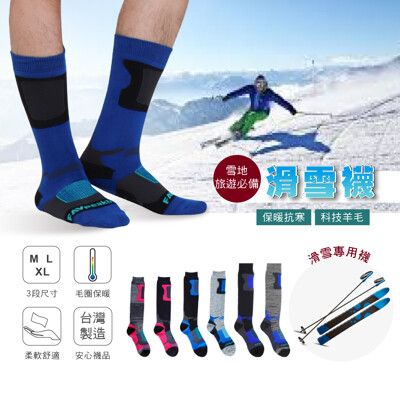 台灣製 / 長筒滑雪襪 / 雪襪 / AMG852【FAV飛爾美】
