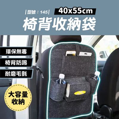 汽車椅背收納袋/椅背防踢/汽車置物/椅背掛袋/汽車收納/椅背收納/收納袋/型號:145【FAV】