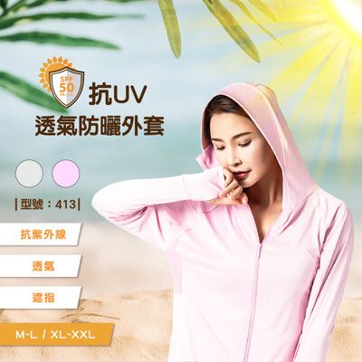 防曬外套/外套/運動外套/透氣/防曬/遮陽/女生外套/連帽外套/抗UV/型號:413【FAV】