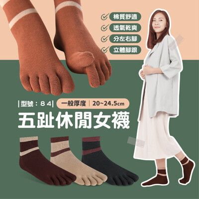 五趾休閒襪/女襪/五指襪/女生五指襪/棉襪/中筒襪/條紋襪/學生襪/純棉/型號:84【FAV】