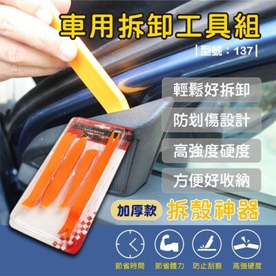 汽車音響面板拆卸工具/汽車內裝拆裝工具/汽車內飾冷風口拆裝工具/維修拆裝撬板/型號:137【FAV】