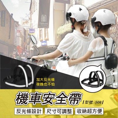 機車背帶/兒童騎行安全帶/機車安全帶/3歲-12歲適用/前後兩用/長度可調節/型號:506【FAV】