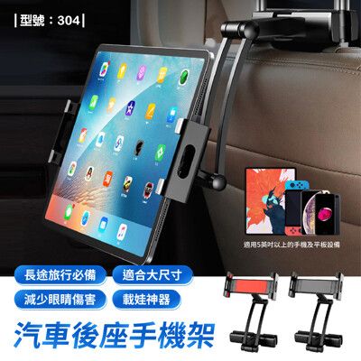 汽車後座手機架/汽車手機架/iPad平板架/車用平板架/車用手機架/車用支架/型號:304【FAV】