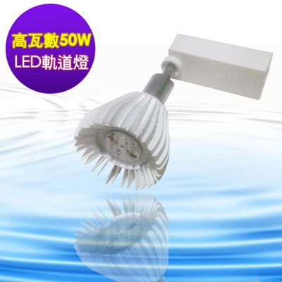 植物燈 LED軌道燈 50W csp高演色性 LED 軌道型 50瓦 全光譜 植物生長燈