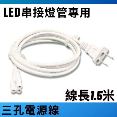 LED一體式燈管 1.5米 三孔式連接插頭