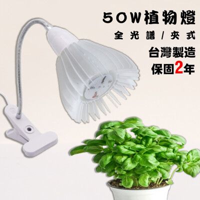 LED燈 50w 植物燈 植物DIY  園藝燈 植栽 植物生長燈 50瓦 全光譜 夾燈 50W
