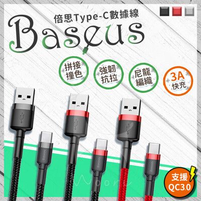 倍思Baseus Type-c USB-C編織傳輸線 安卓手機充電線 3A快充線 抗拉防纏 凱夫拉