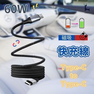 60W Type-C to Type-C 磁吸充電線 磁吸收納編織快充線 蘋果 安卓 USB-C閃充