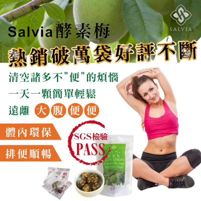 SGS檢驗合格【排便順暢】活性乳酸salvia酵素梅-體內環保順暢極品